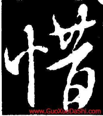 惜,米芾,書法字典
